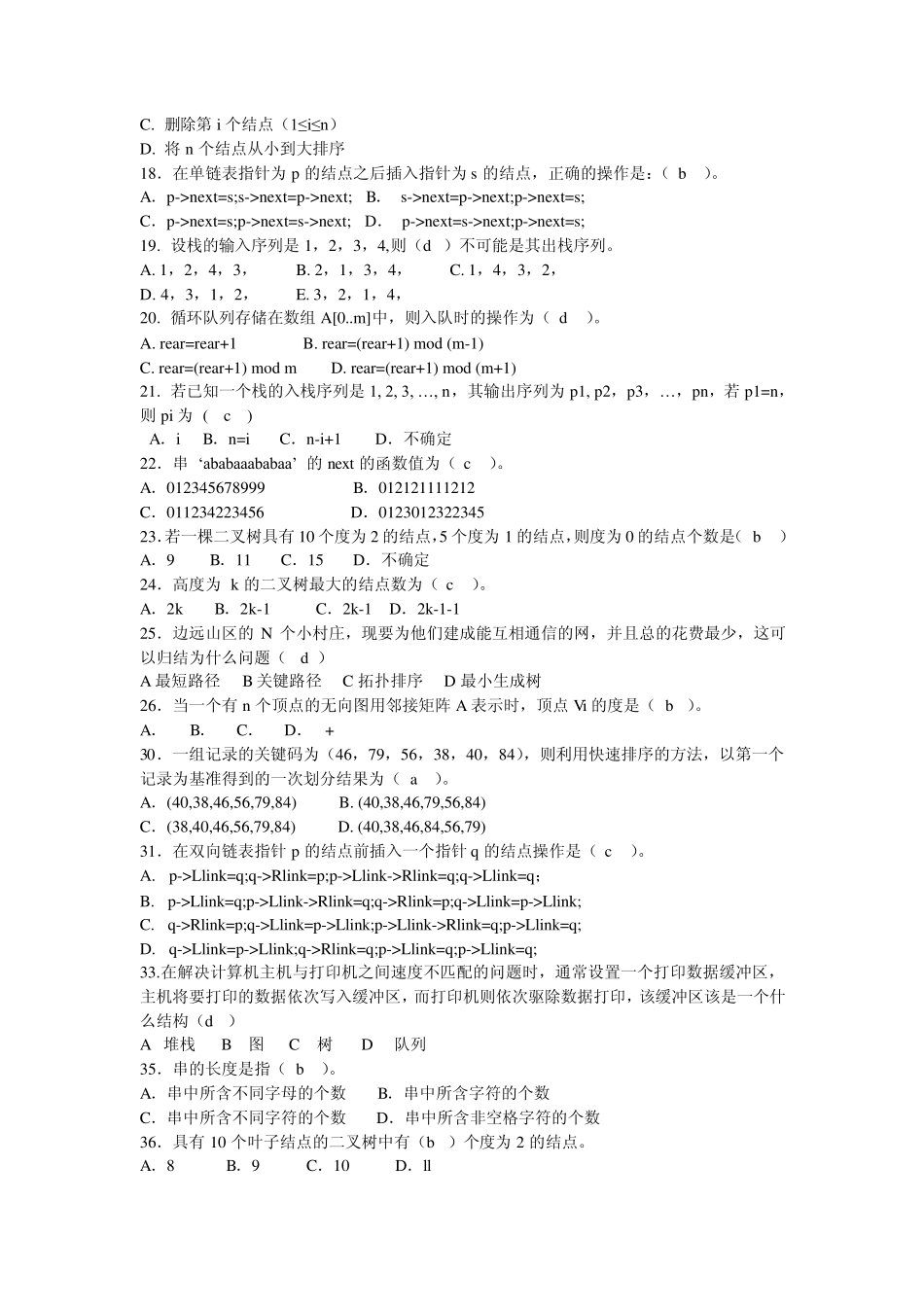 数据结构考试试题及答案_第2页