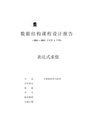 数据结构表达式求值课程设计报告