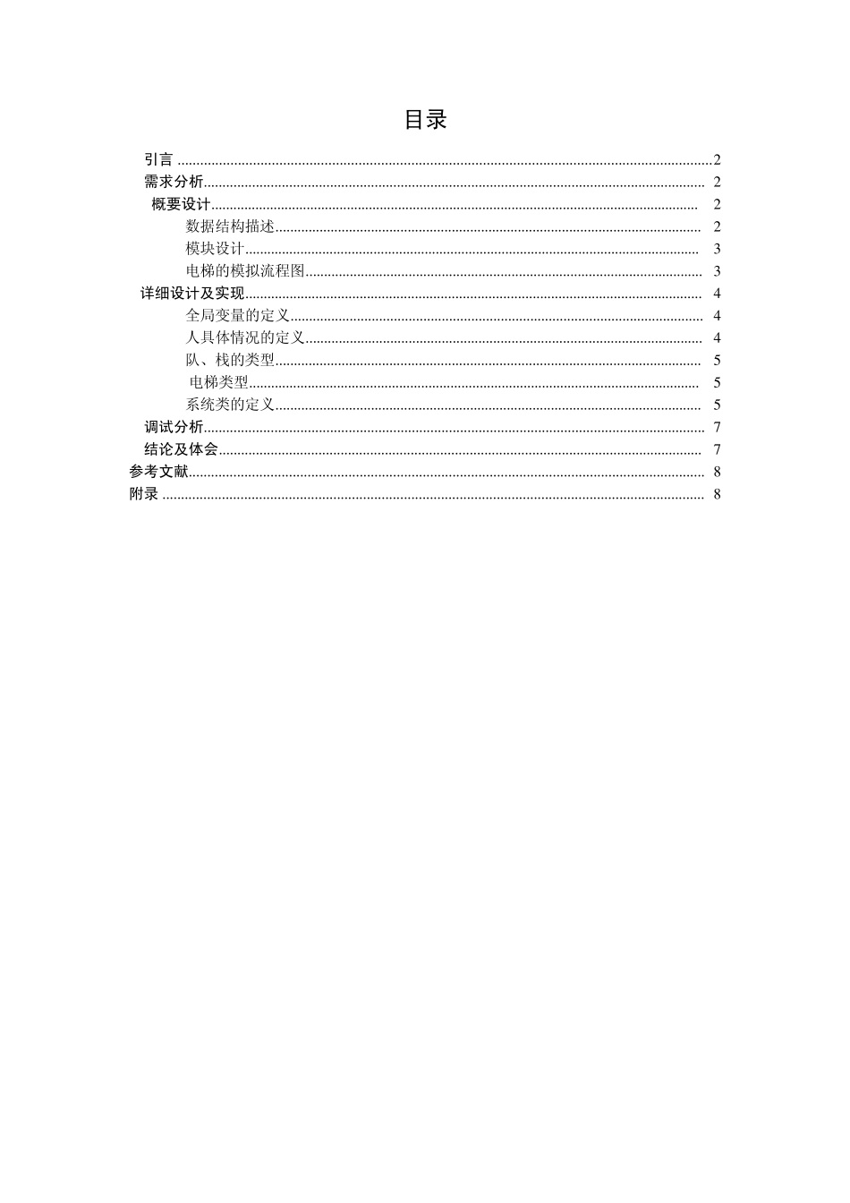 数据结构设计电梯模拟系统_第1页