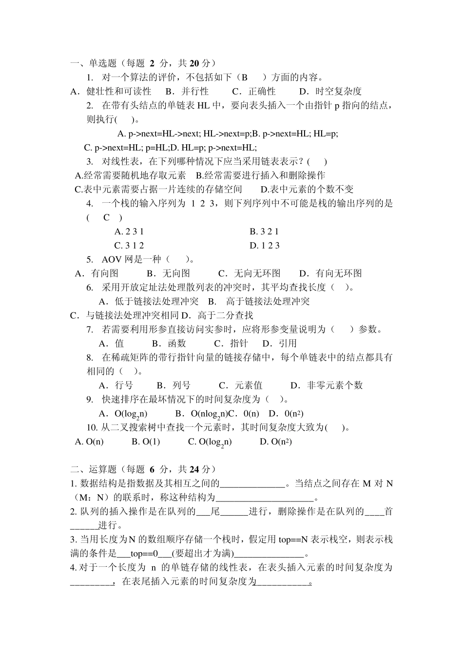 数据结构试题及答案(十套)_第1页