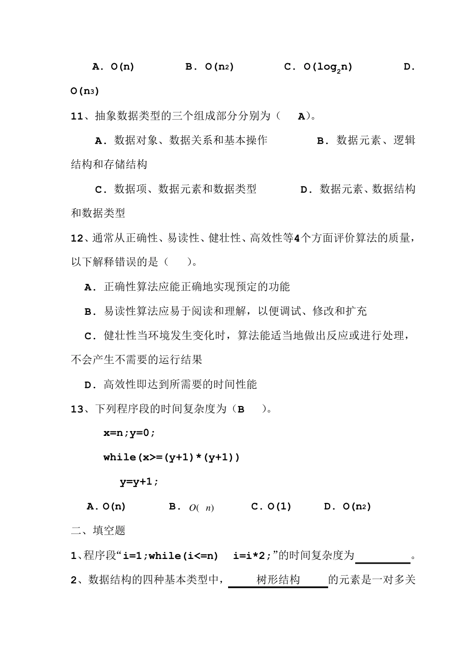 数据结构试题集(包含答案)_第3页