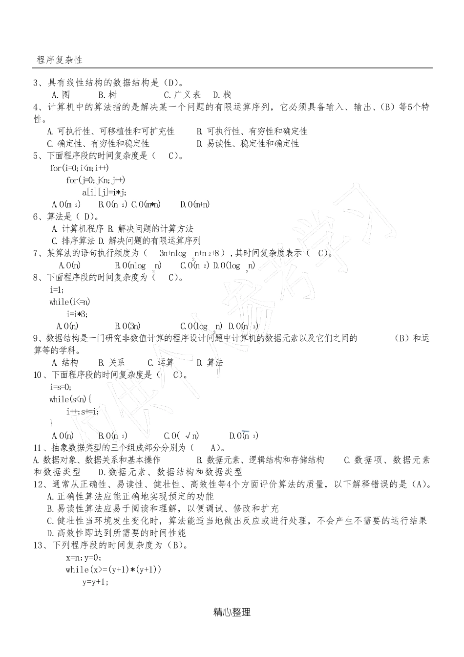 数据结构试题集_第1页