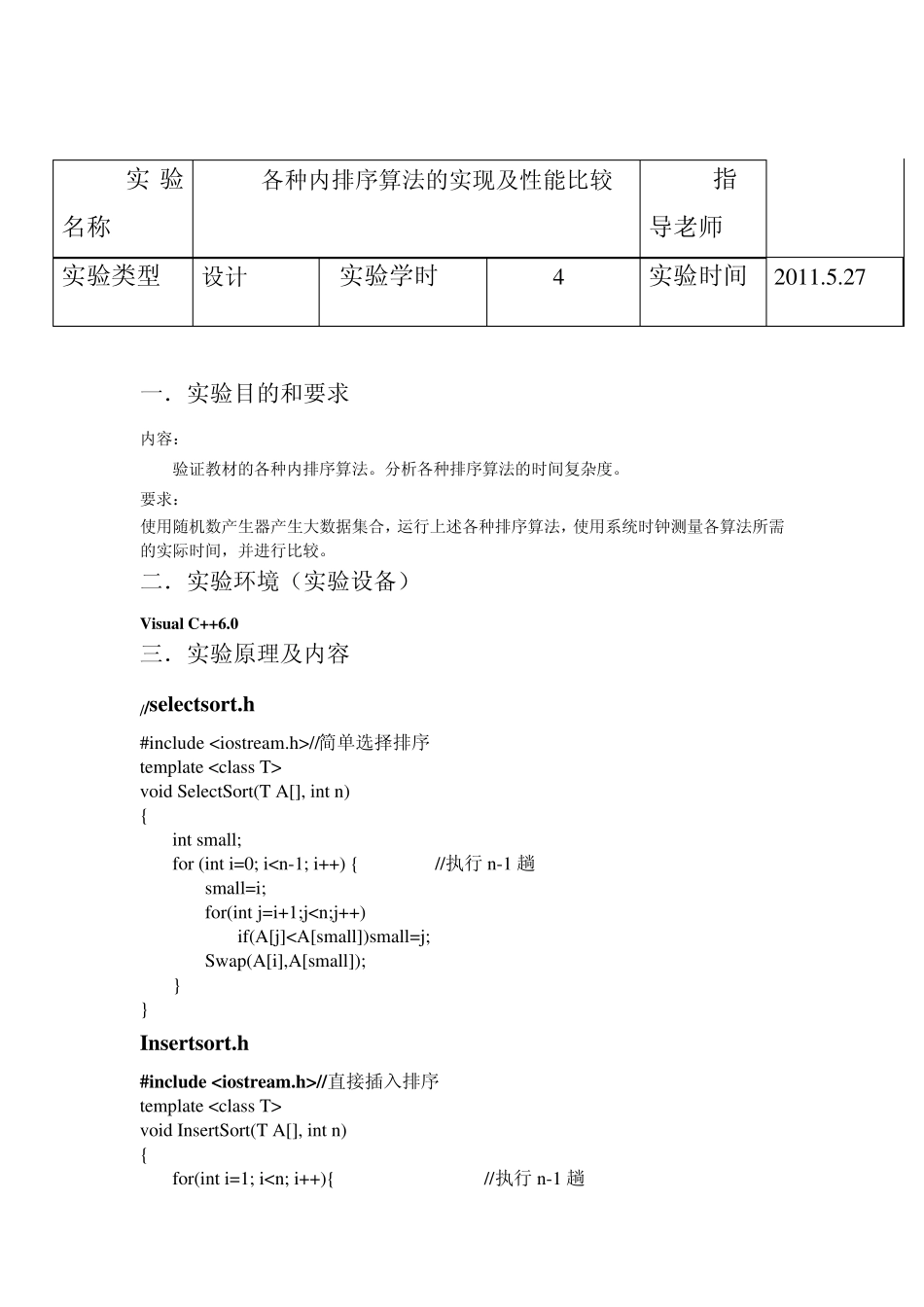 数据结构试验报告——各种内排序算法的实现及性能比较_第2页