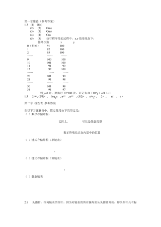 数据结构课后答案(高等教育出版社唐策善版)