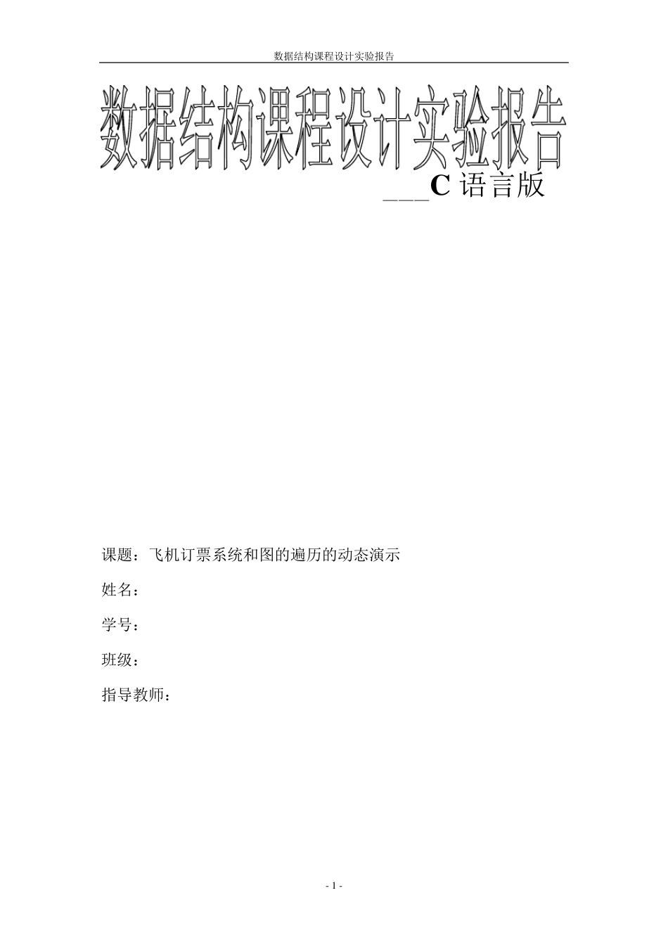 数据结构课程设计(C语言版)飞机订票系统_第1页