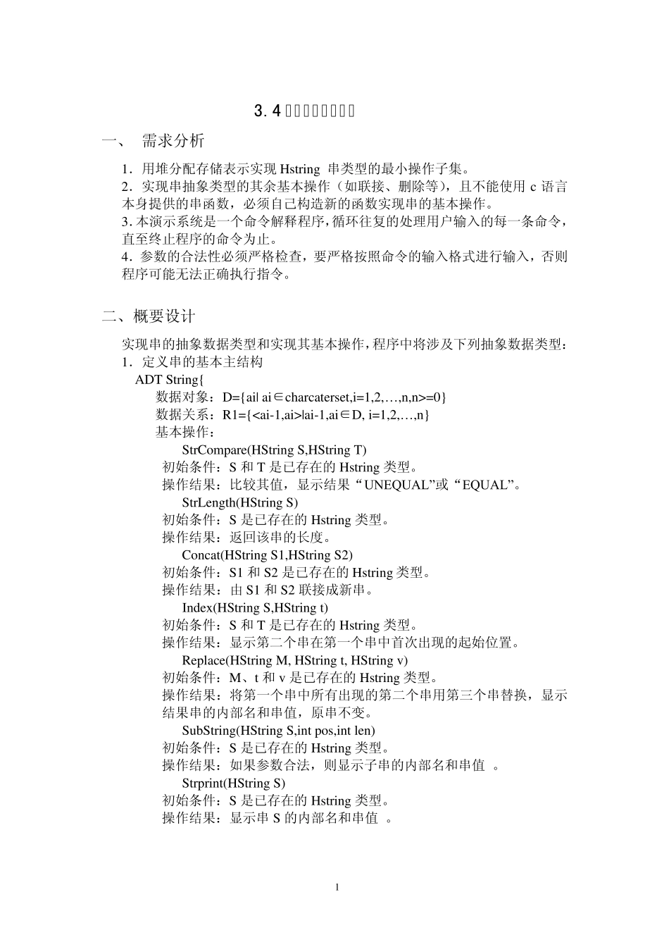 数据结构课程设计+串的基本操作演示_第1页