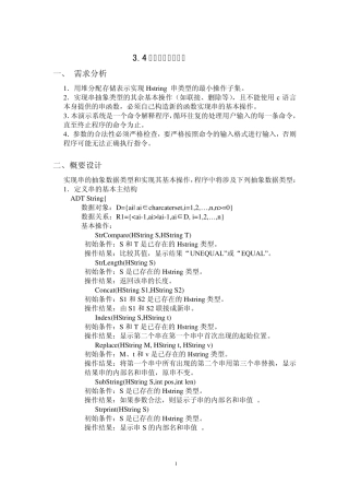 数据结构课程设计+串的基本操作演示