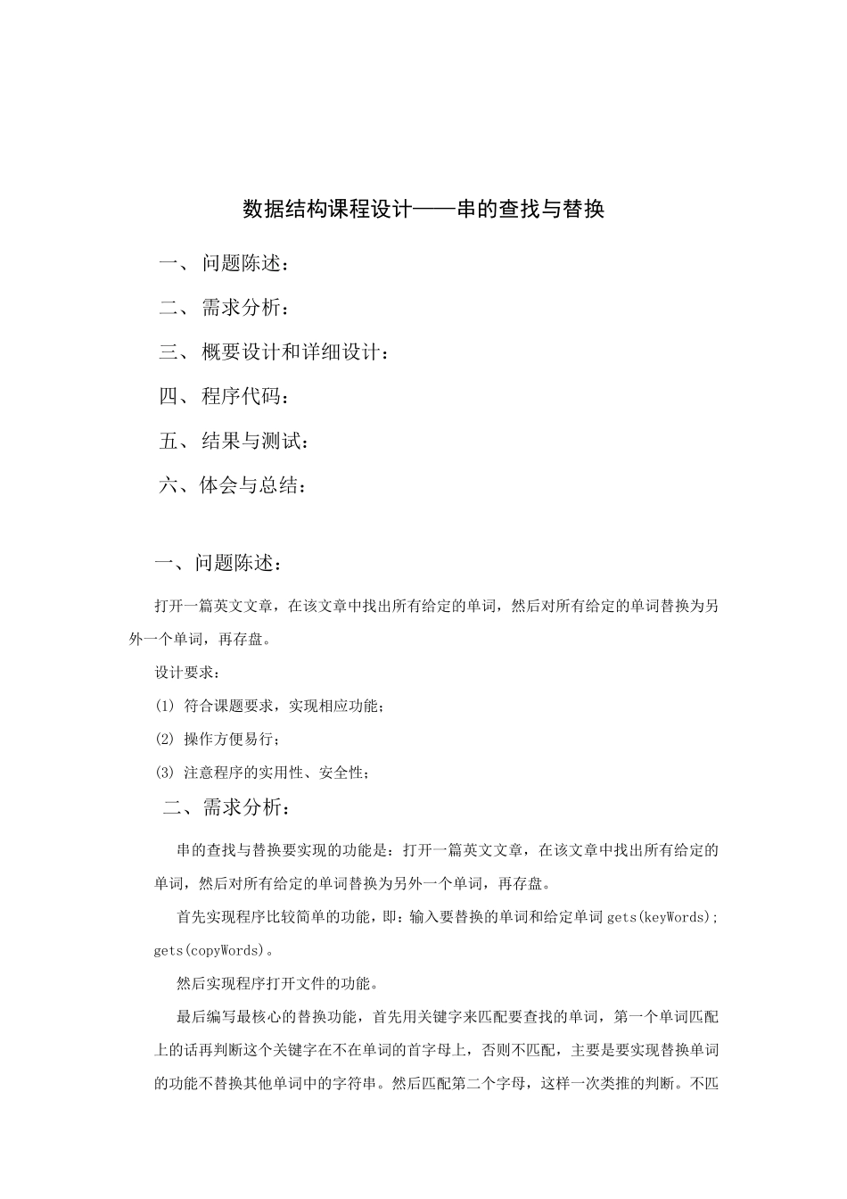 数据结构课程设计_串的查找与替换_第1页