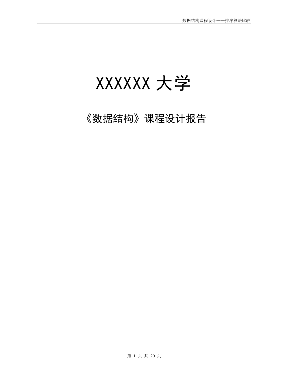 数据结构课程设计_排序算法比较_第1页