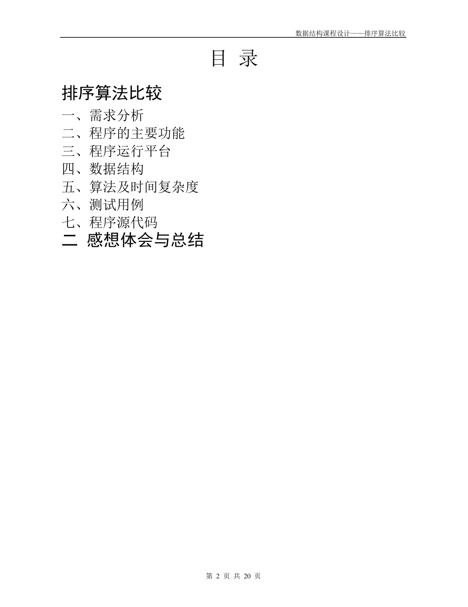 数据结构课程设计_排序算法比较_第2页