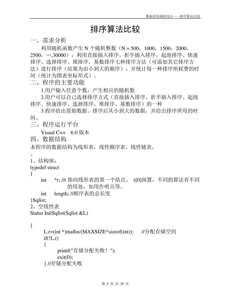 数据结构课程设计_排序算法比较_第3页