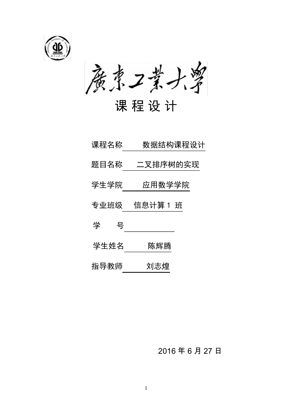 数据结构课程设计_二叉排序树的实现_第1页