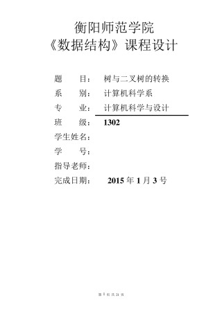 数据结构课程设计之树与二叉树的转换