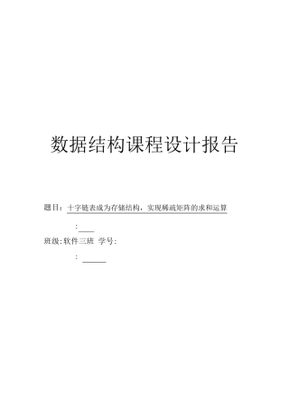 数据结构课程设计之稀疏矩阵实现与应用1