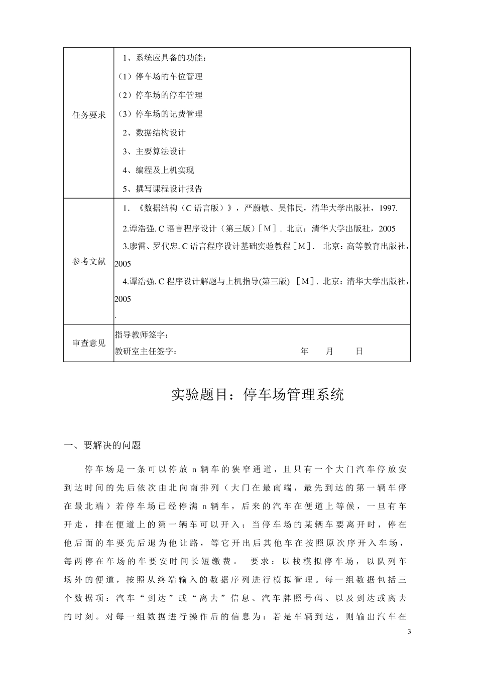 数据结构课程设计停车场管理系统_第3页