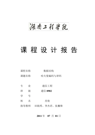 数据结构课程设计哈夫曼编码