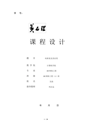 数据结构课程设计哈希表及其应用