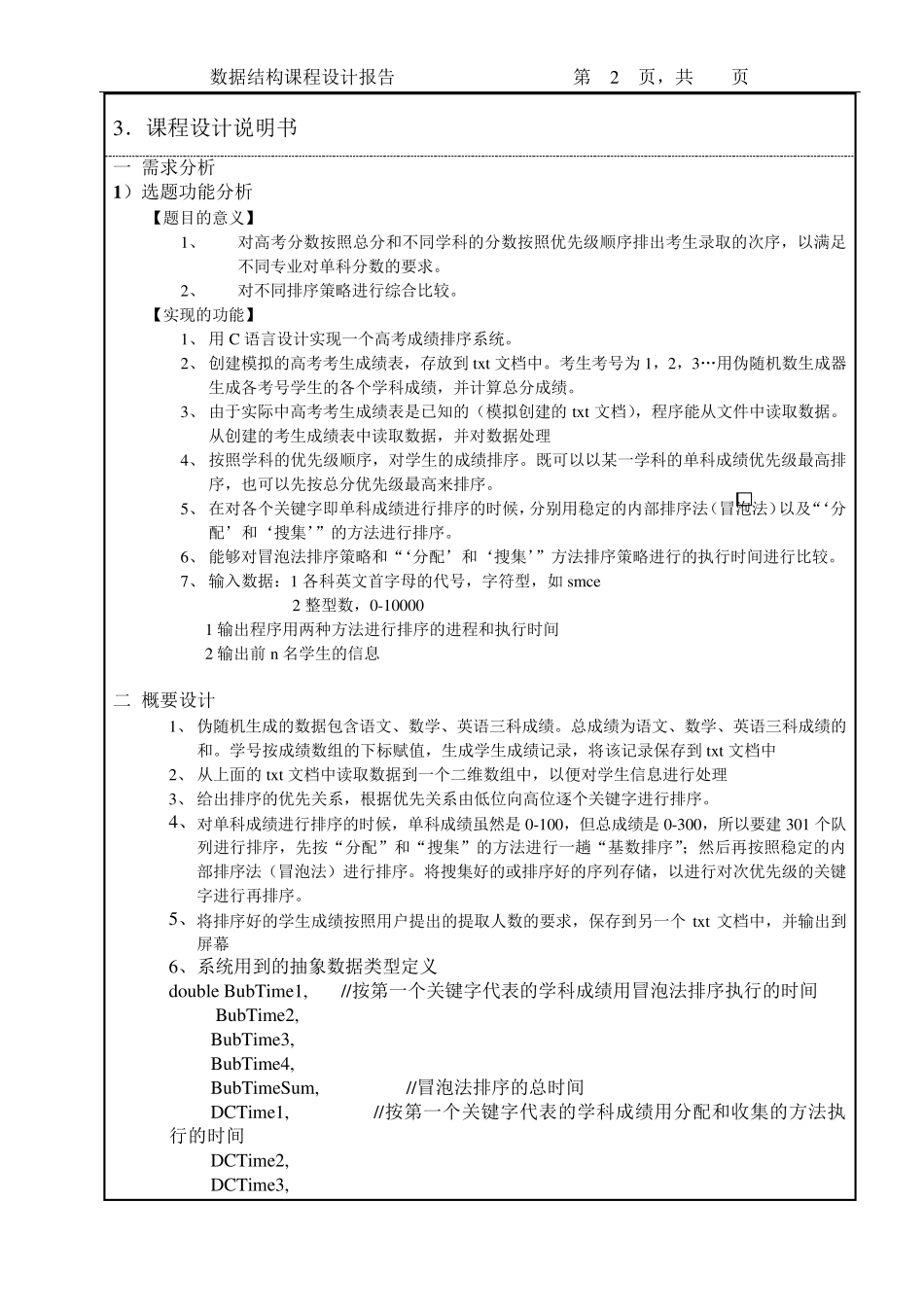 数据结构课程设计多关键字排序高考排序_第3页