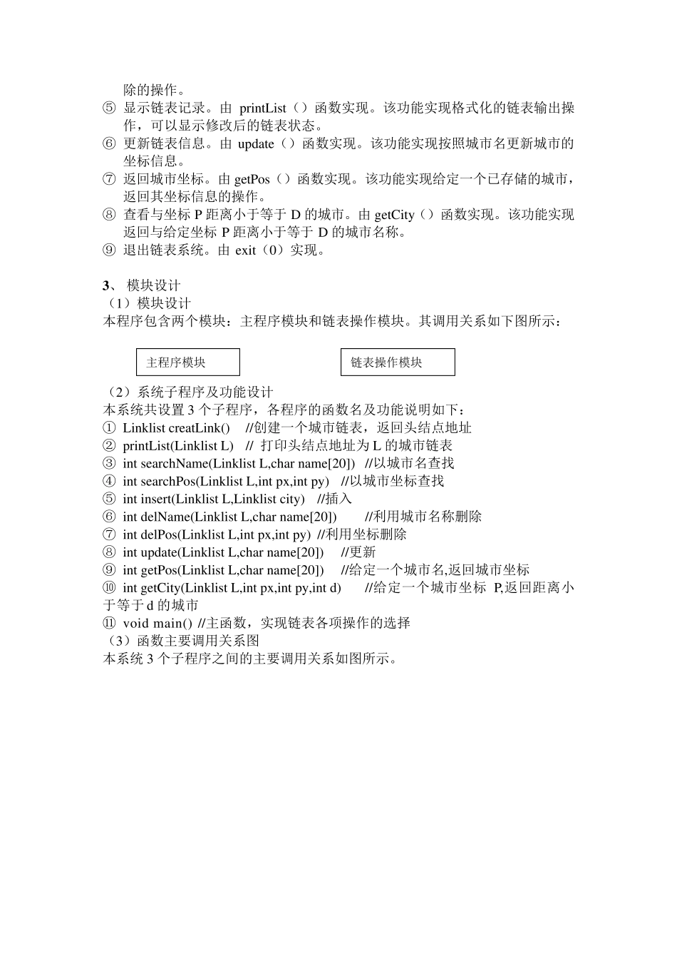 数据结构课程设计实验1城市链表_第2页