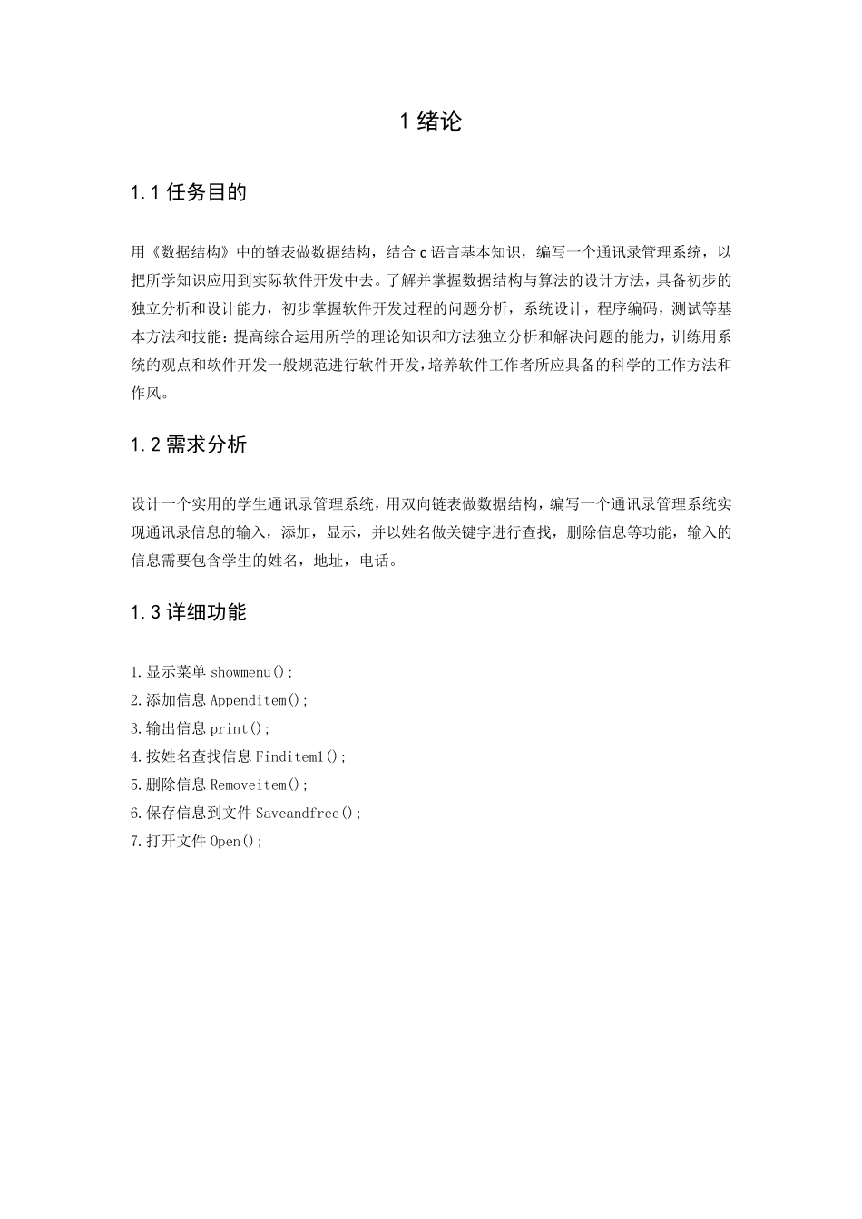 数据结构课程设计学生通讯录管理系统_第2页