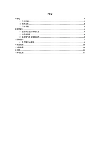 数据结构课程设计学生通讯录管理系统