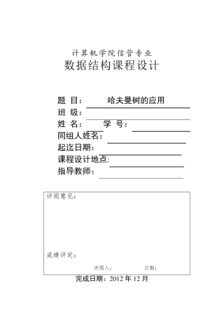 数据结构课程设计实验报告哈夫曼树的应用