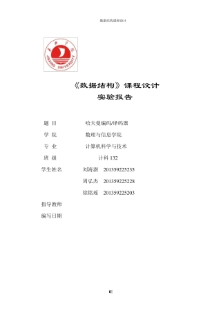 数据结构课程设计总结报告哈夫曼编码译码