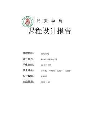 数据结构课程设计报告(最小生成树)