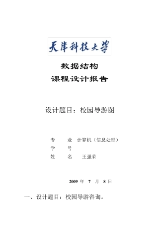 数据结构课程设计报告(校园导游图)