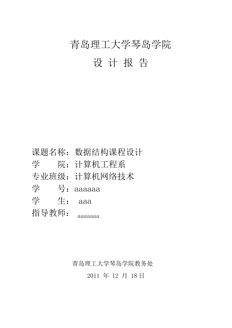 数据结构课程设计报告_最短路径_第1页