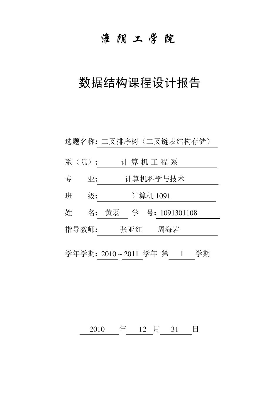 数据结构课程设计报告——二叉排序树(用顺序表结构存储)_第1页