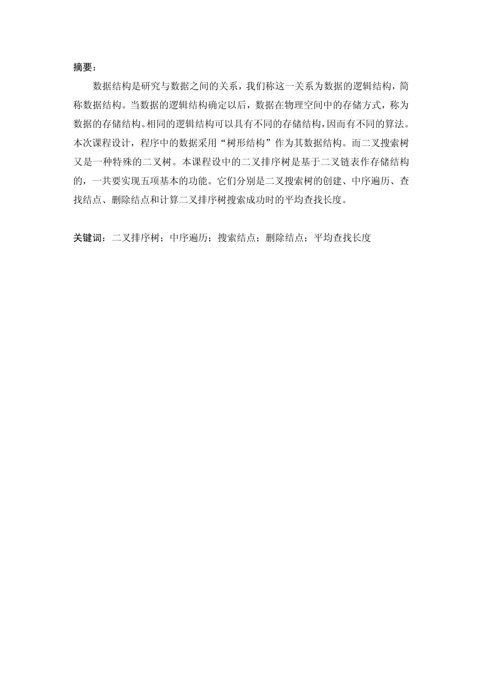 数据结构课程设计报告——二叉排序树(用顺序表结构存储)_第3页