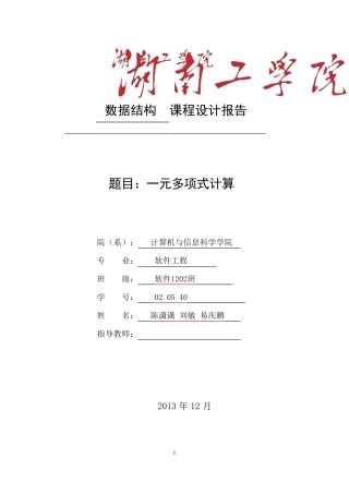 数据结构课程设计报告一元多项式的计算