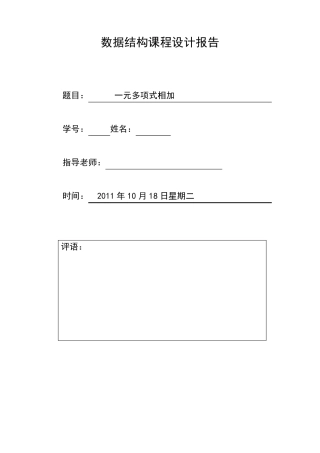 数据结构课程设计报告一元多项式相加