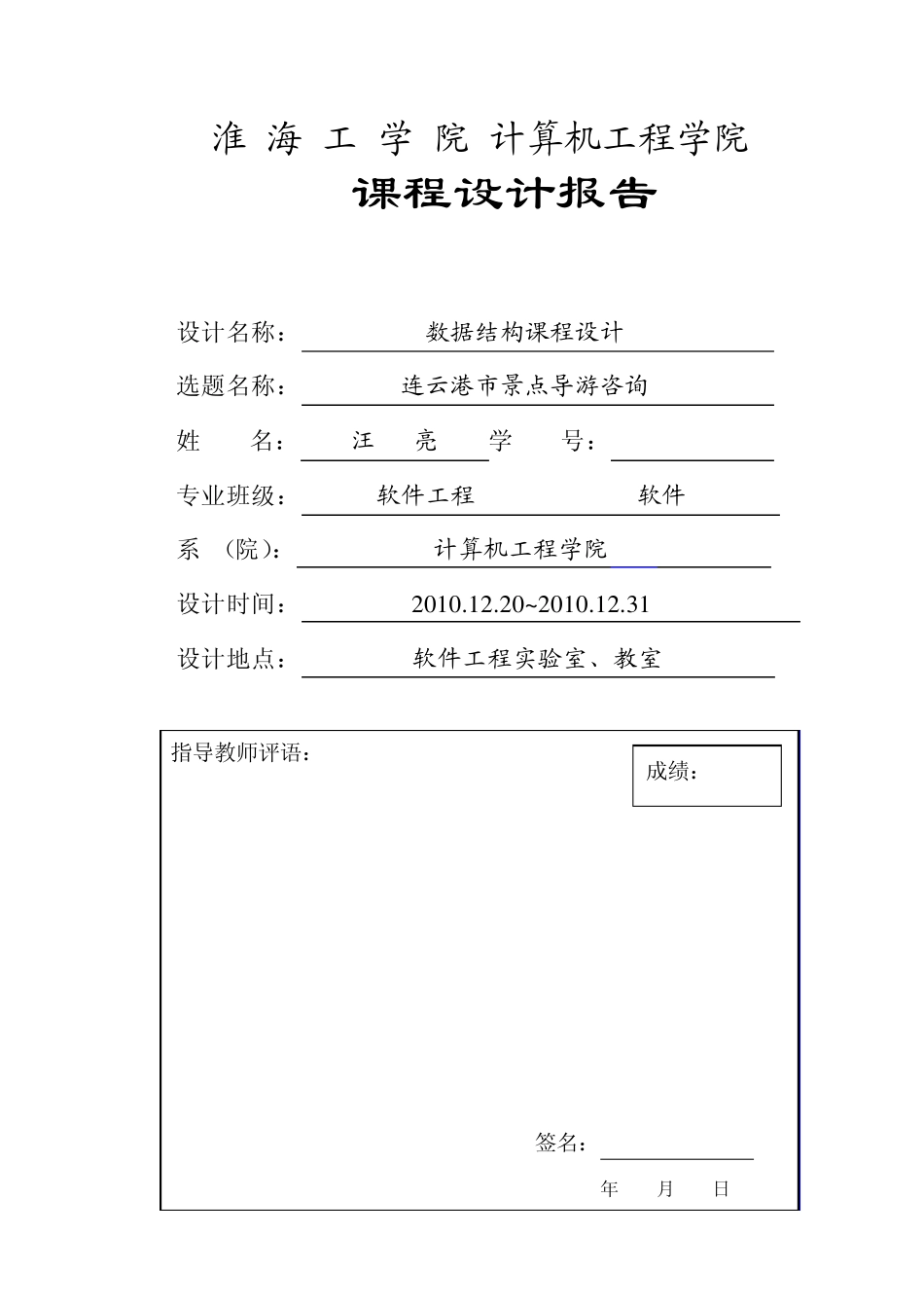 数据结构课程设计报告书——连云港导游咨询系统_第1页