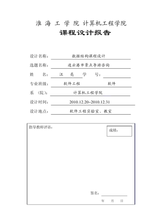 数据结构课程设计报告书——连云港导游咨询系统