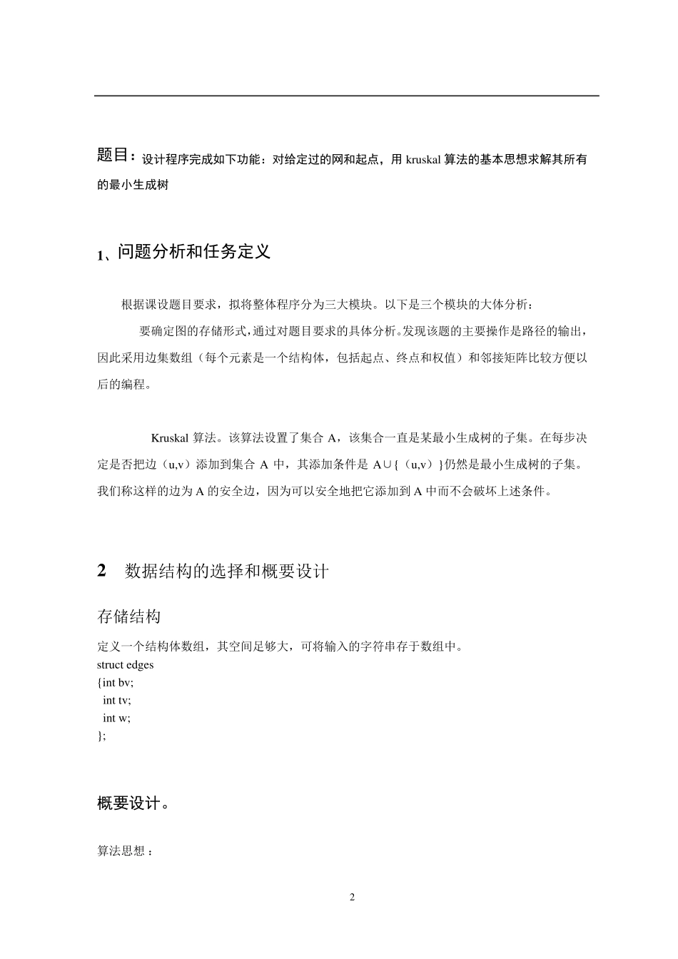 数据结构课程设计报告最小生成树Kruskal算法_第2页