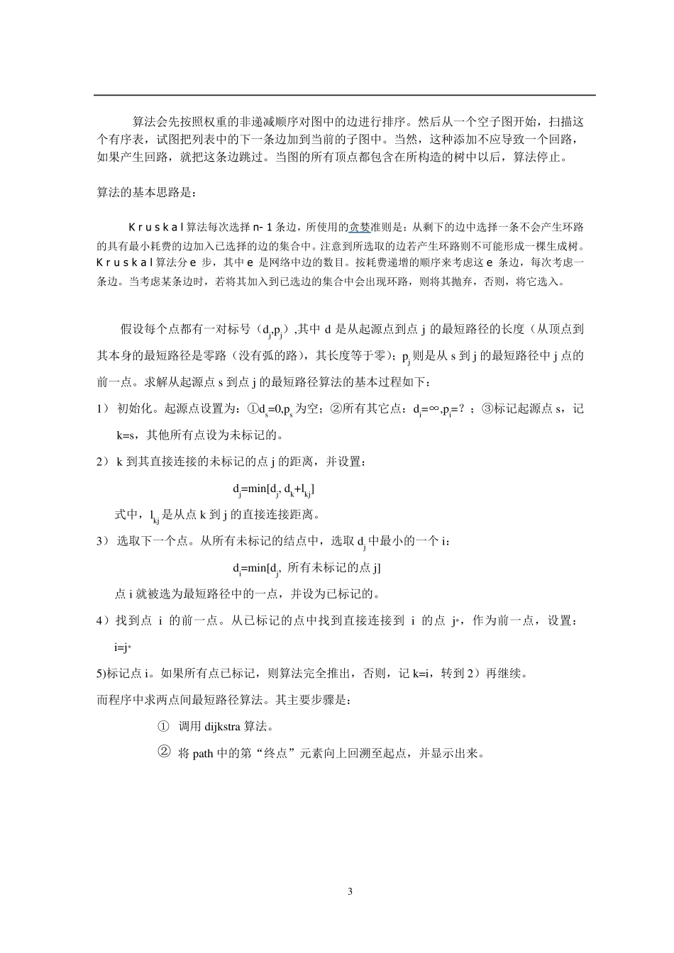 数据结构课程设计报告最小生成树Kruskal算法_第3页