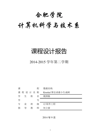 数据结构课程设计报告最小生成树Kruskal算法