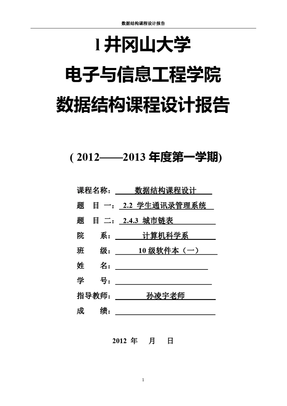 数据结构课程设计报告学生通讯录管理系统城市链表_第1页