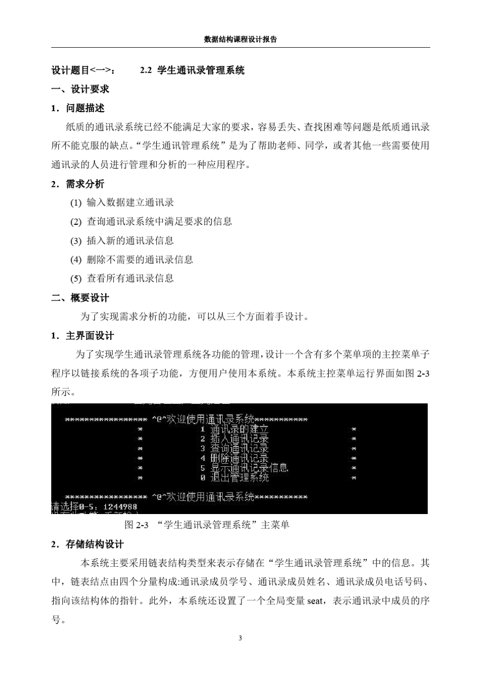 数据结构课程设计报告学生通讯录管理系统城市链表_第3页