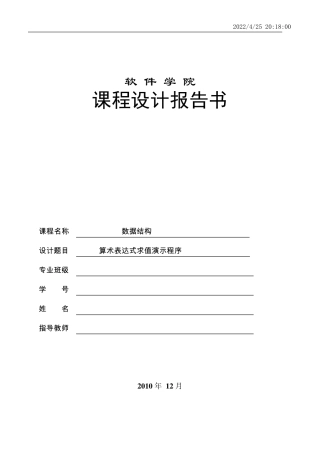 数据结构课程设计报告算术表达式求值演示程序