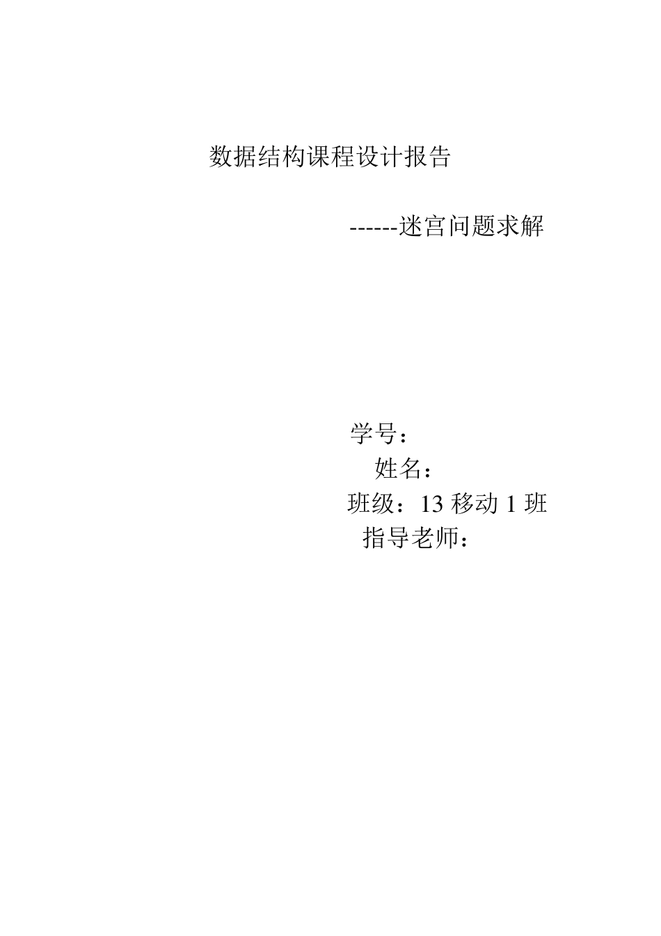 数据结构课程设计报告迷宫求解_第1页