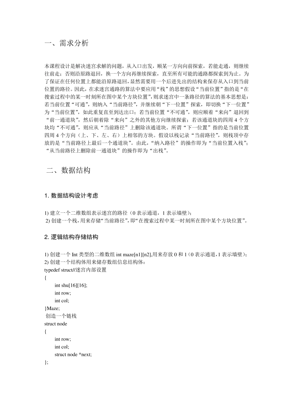 数据结构课程设计报告迷宫求解_第3页