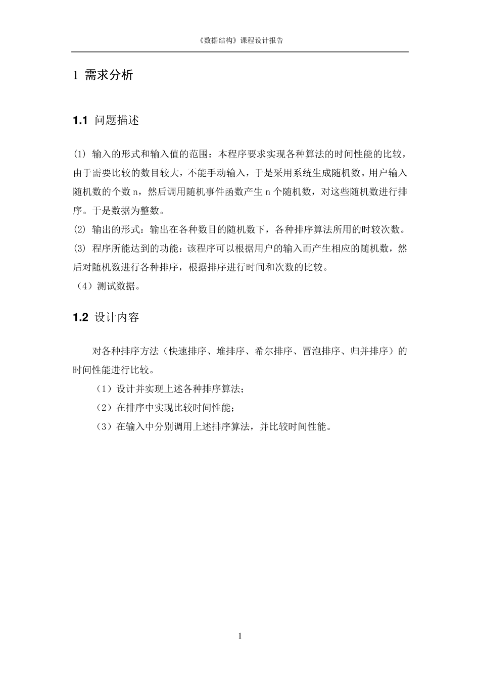 数据结构课程设计排序算法时间性能的分析_第2页