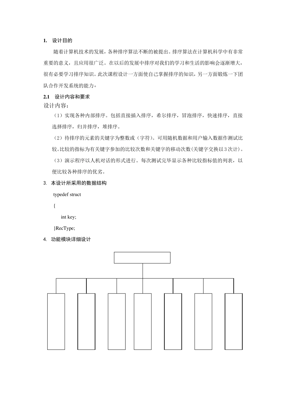 数据结构课程设计排序算法演示系统_第1页