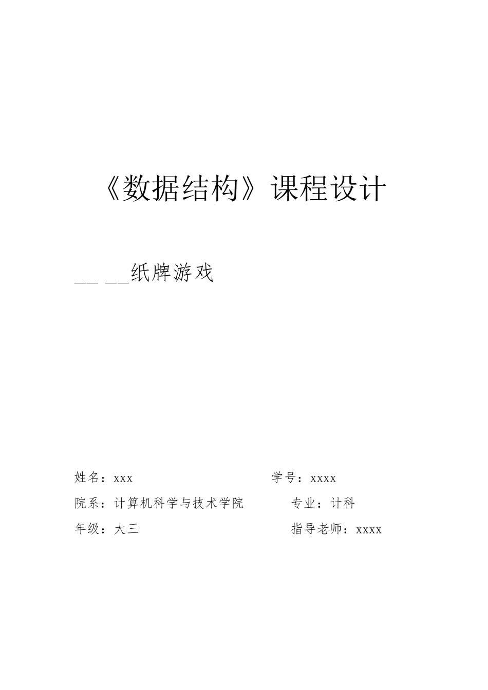 数据结构课程设计纸牌游戏_第1页