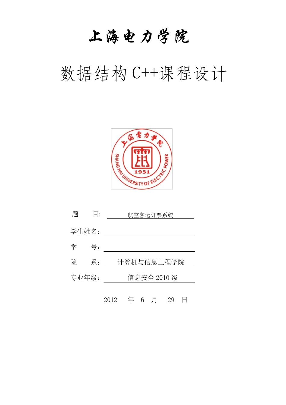 数据结构课程设计航空订票系统(C++)_第1页