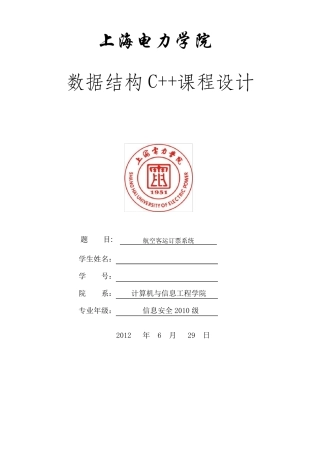 数据结构课程设计航空订票系统(C++)