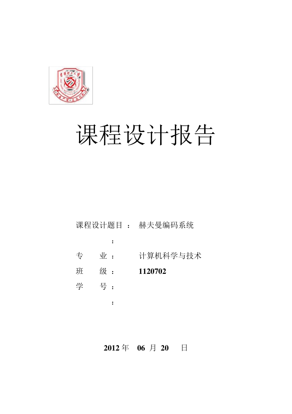 数据结构课程设计赫夫曼编码(C语言)_第1页